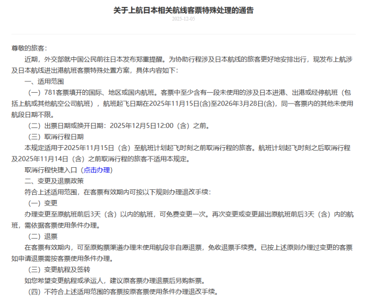 多家航司发布公告:中日航线免费退改签延长至明年3月28日