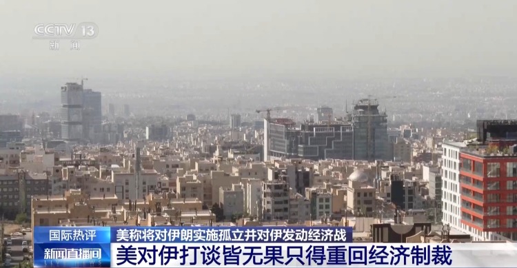 视频丨美称将对伊发动经济战 专家:打谈皆无果只得老调重弹