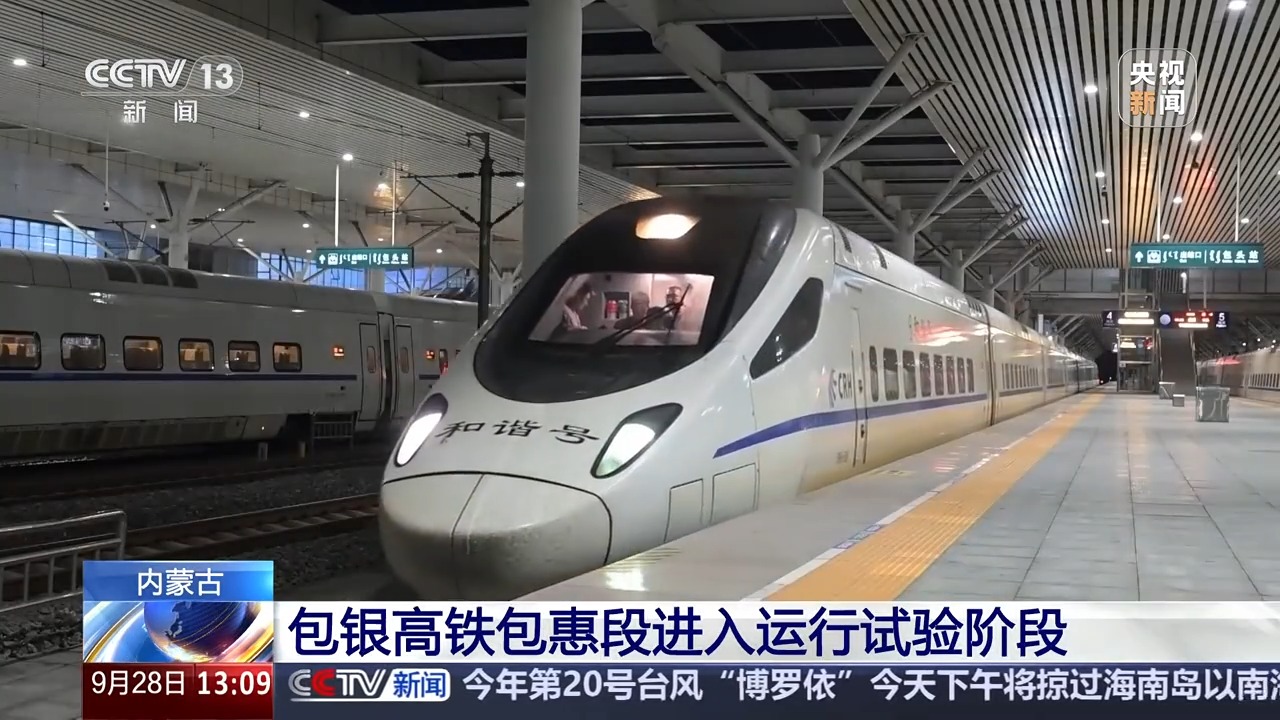 年内开通运营 包银高铁包惠段进入运行试验阶段