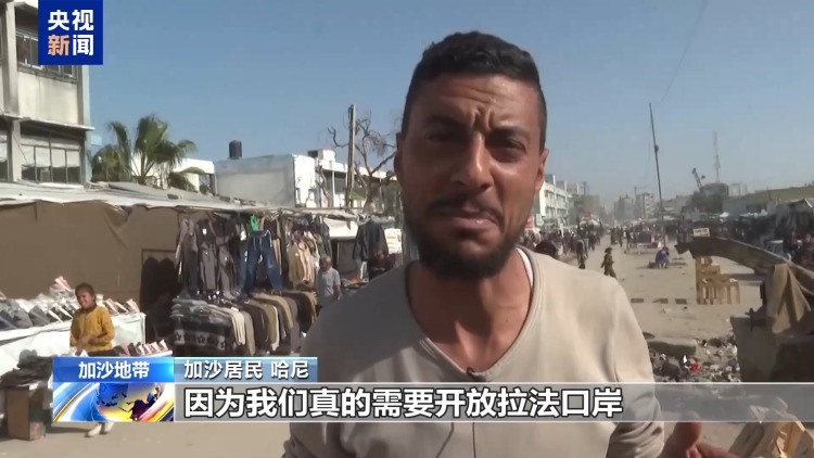 视频丨加沙地带南部的拉法口岸试运行开放