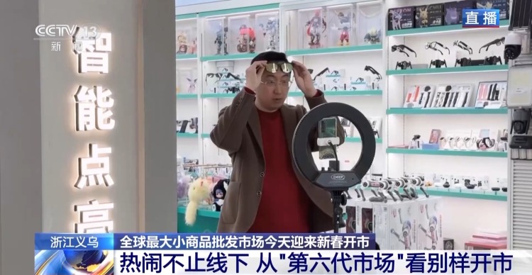 全球好物+科技感+春晚 “世界义乌”开市了