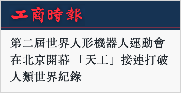 日月谭天丨岛内热议大陆人形机器人技术迭代神速 赞叹“什么叫让世界看到!”