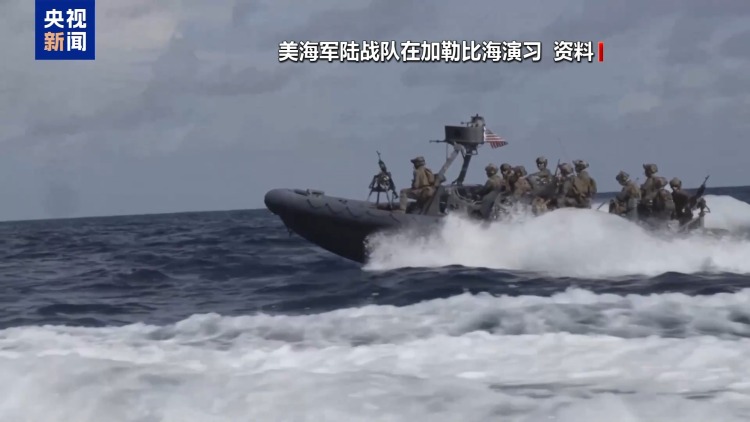 视频丨美“福特号”航母打击群已进入加勒比海