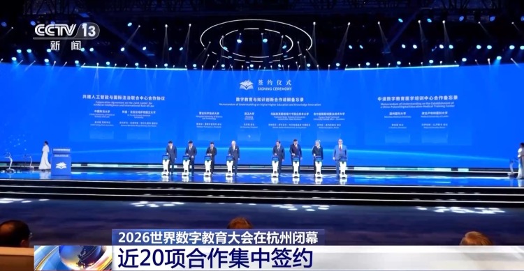 视频丨近20项合作集中签约 中国AI教育方案“组团出海”