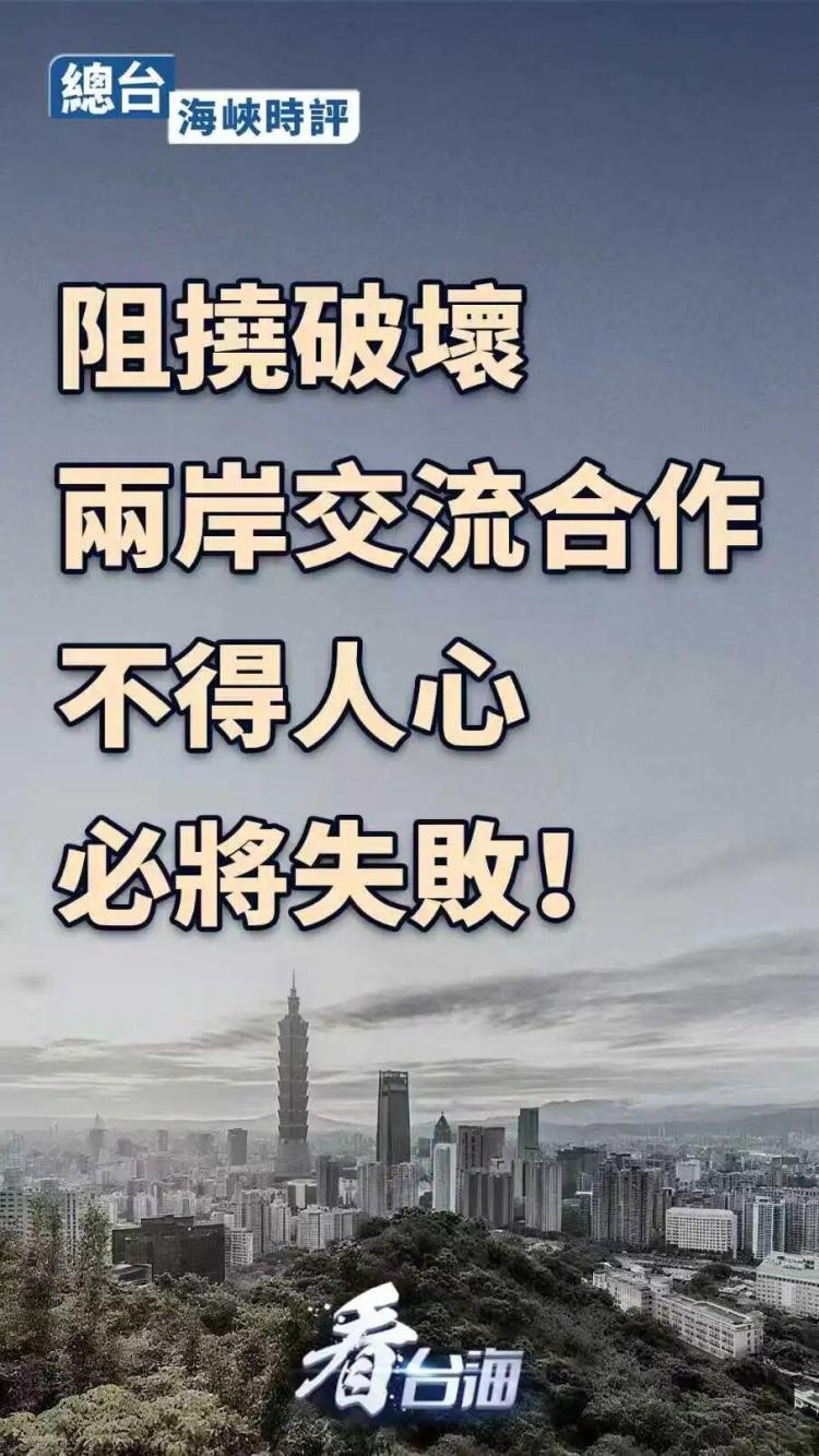 总台海峡时评丨阻挠破坏两岸交流合作不得人心,必将失败!