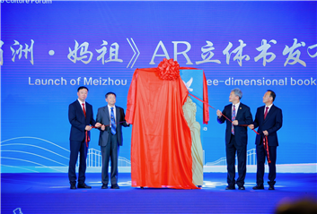 《湄洲·妈祖》AR立体书在第十届世界妈祖文化论坛上发布(两岸关系)_fororder_1