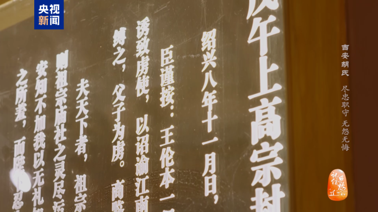 文化中国行丨吉安胡氏:尽忠职守 无怨无悔
