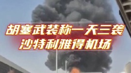 视频丨沙特民航局:利雅得机场遭袭事件致3死多伤