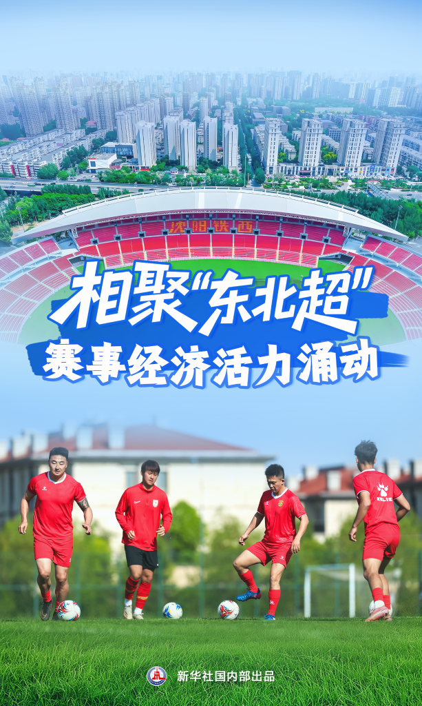 新华鲜报|相聚“东北超” 赛事经济活力涌动