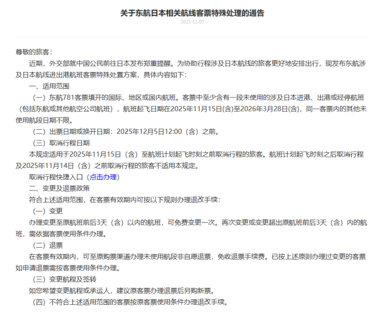 多家航司发布公告:中日航线免费退改签延长至明年3月28日
