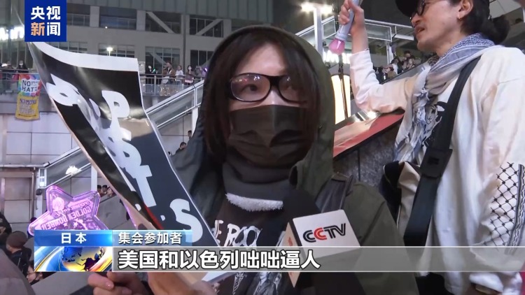 视频丨日本民众在东京新宿举行反战集会