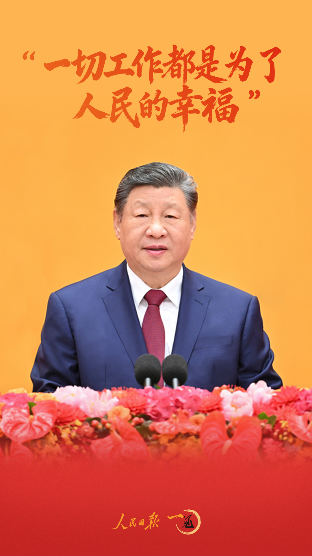 热气腾腾的中国年丨一见·“一切工作都是为了人民的幸福”