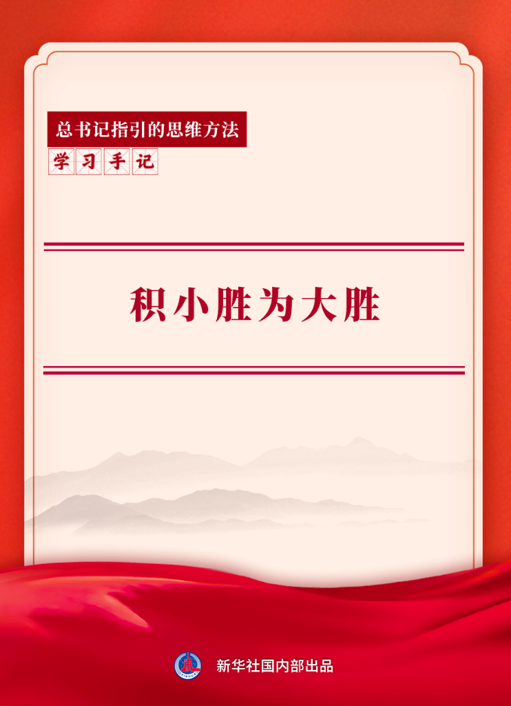 学习手记丨积小胜为大胜