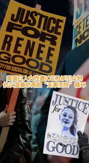 美国白人女性遭ICE枪杀引众怒 抗议浪潮恐无果而终_fororder_竖版封面1 2601016-副本