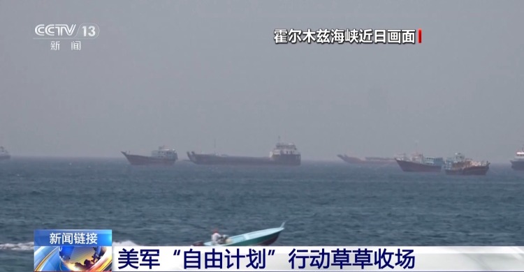视频丨美伊围绕霍尔木兹海峡角力已近三个月