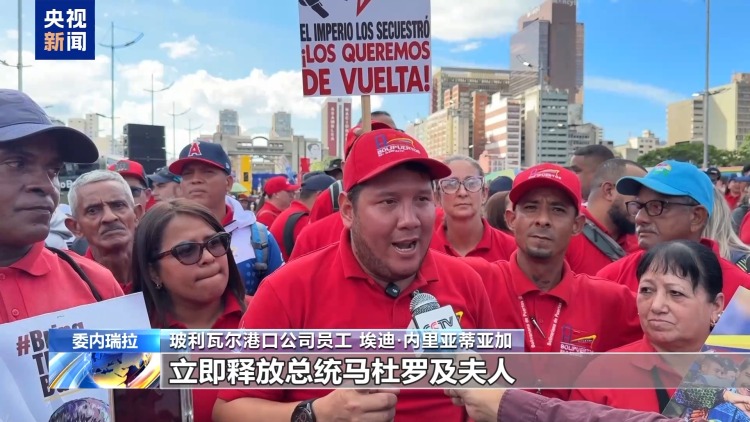 视频丨委内瑞拉首都举行车队游行 要求释放马杜罗夫妇