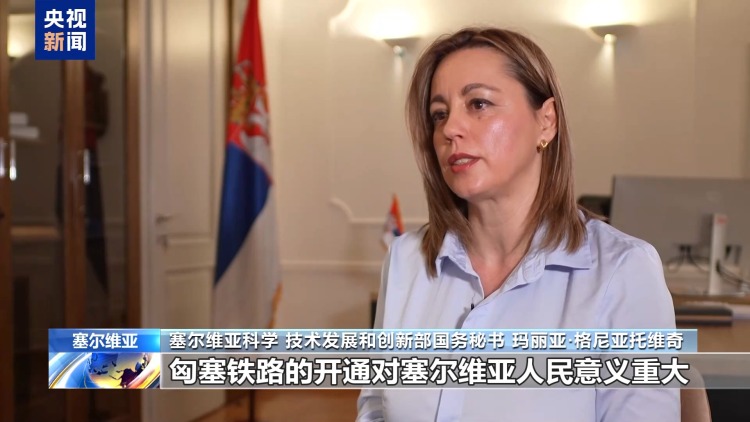 匈塞铁路助推区域互联互通 拉动地区经济