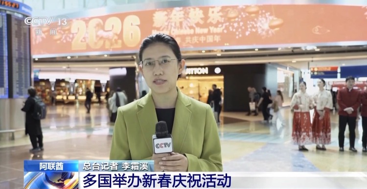 视频丨春节临近 多国举办新春庆祝活动