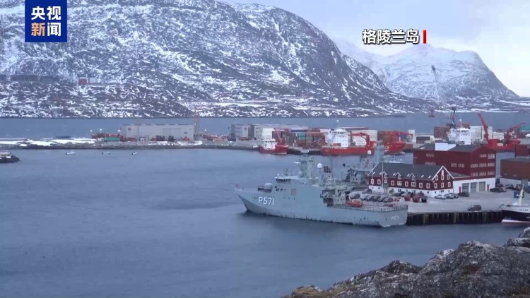 视频丨美持续图谋格陵兰岛 欧洲官员警告北约将终结