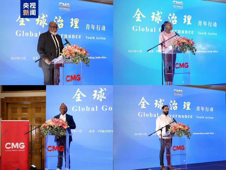共话青年力量 共绘中非未来!“全球治理 青年行动”媒体活动在南非约翰内斯堡举行