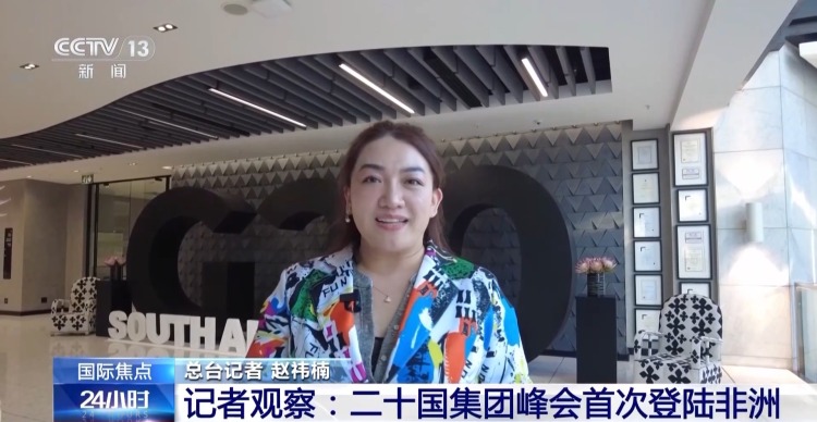 总台记者观察丨G20峰会首次登陆非洲 “全球南方”发出更强音