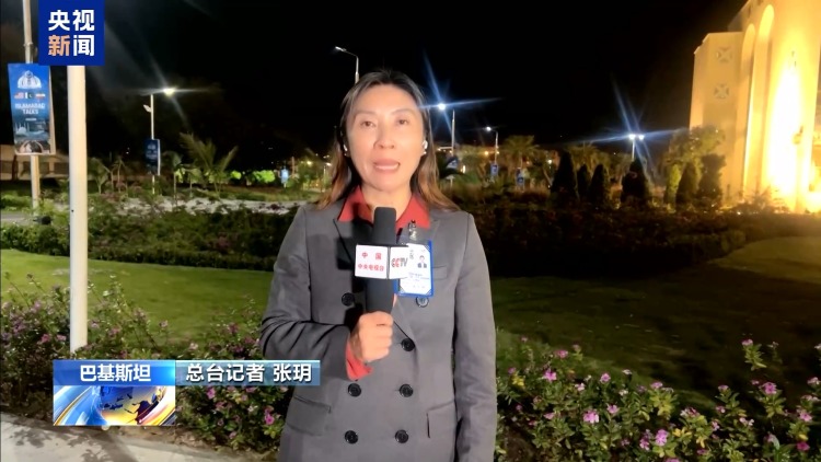 总台现场直击丨伊美在巴基斯坦首轮会谈结束 技术性磋商或延长一天