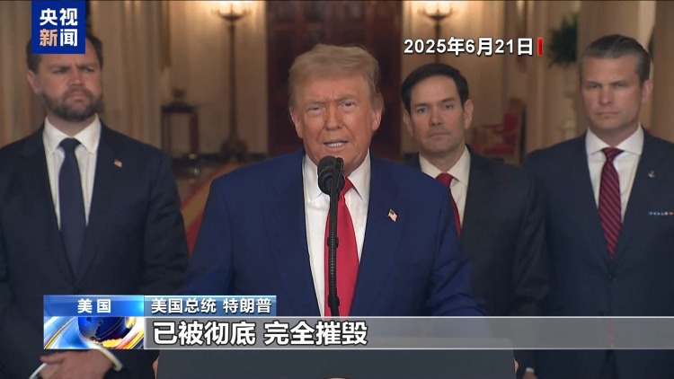 视频丨已“摧毁”伊核计划言犹在耳 美总统再提打击遭质疑