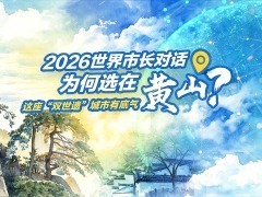 2026世界市长对话为何选在黄山?这座“双世遗”城市有底气