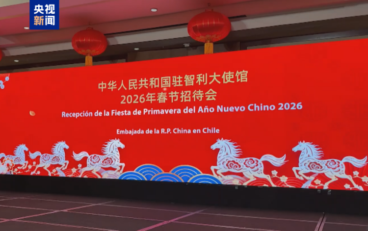 驻智利使馆举办2026年春节招待会 总台春晚宣传片引嘉宾盛赞