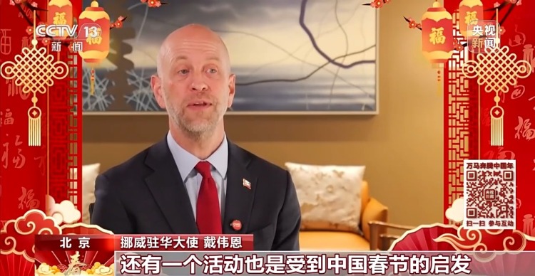 视频丨一马当先,马上成功!挪威驻华大使送上新春祝福