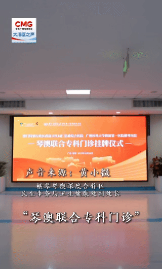 勇立潮头大湾区丨一针到位!琴澳一体化发展的"精准"突破