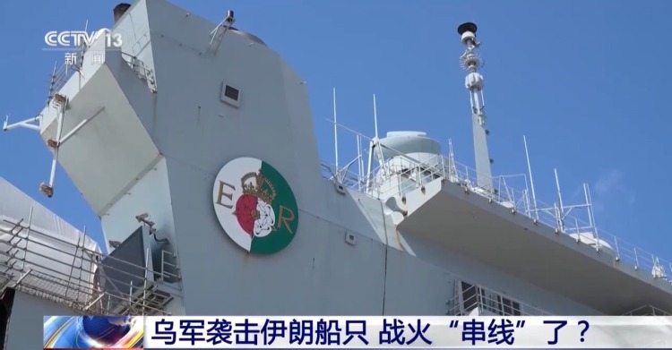 视频丨乌袭击伊朗船只 红海危机再被点燃 战争扩大化风险不断增加