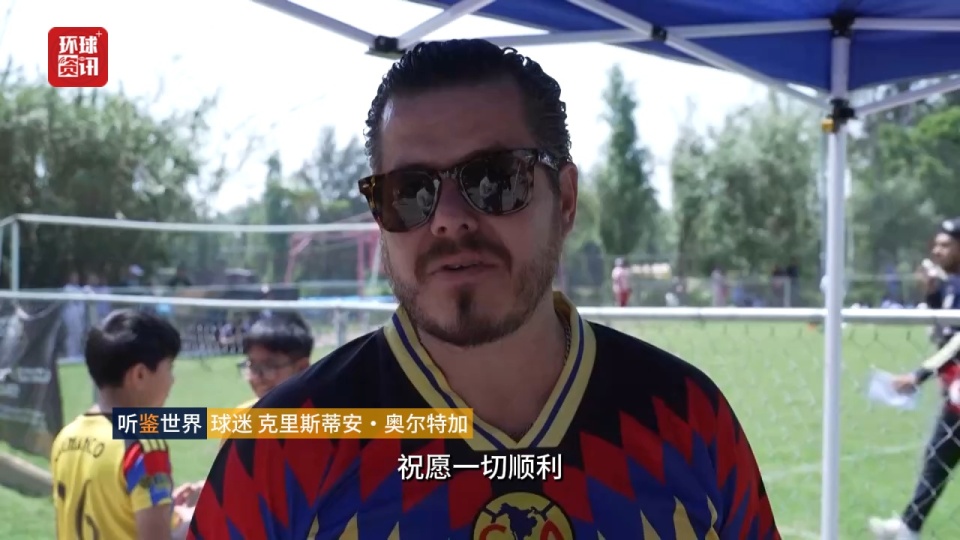 听鉴世界|美加墨世界杯即将开赛 墨西哥城足球热度持续走高