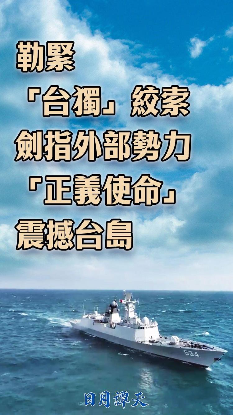 日月谭天丨勒紧“台独”绞索、剑指外部势力,“正义使命”震撼台岛