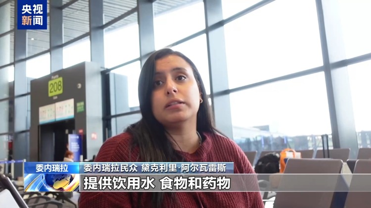 总台记者探访丨巴伦西亚机场:承接委内瑞拉国际客流的重要通道