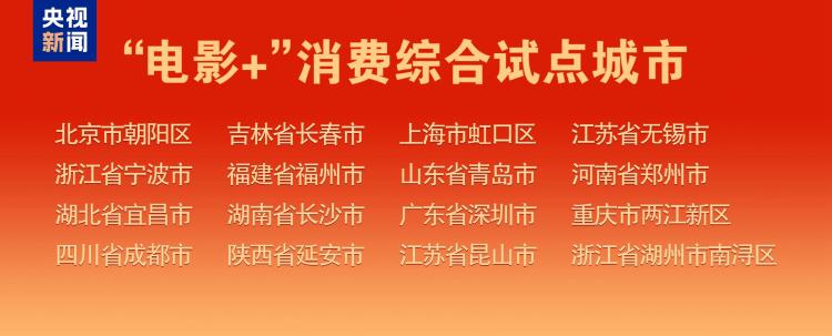 光影驰骋惠万家!“2026电影经济促进年”启动