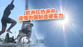 欧洲在热浪中读懂中国制造硬实力