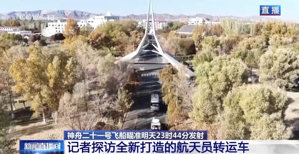 视频丨神舟二十一号明日发射 总台记者探访全新航天员转运车