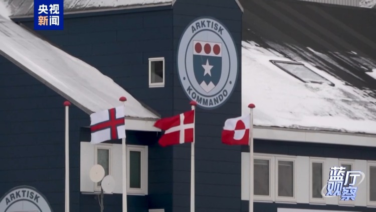 蓝厅观察丨美国觊觎格陵兰岛 美欧裂痕背后的霸权算计