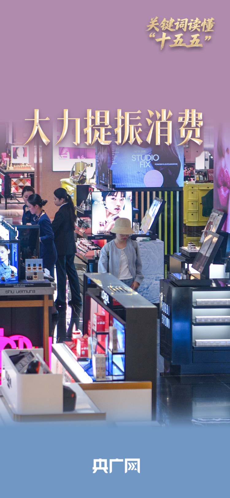 关键词读懂“十五五”|大力提振消费 建设强大经济增长“主引擎”