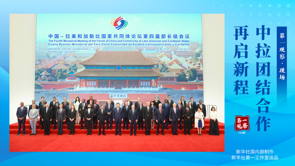 第一观察·现场|中拉团结合作再启新程
