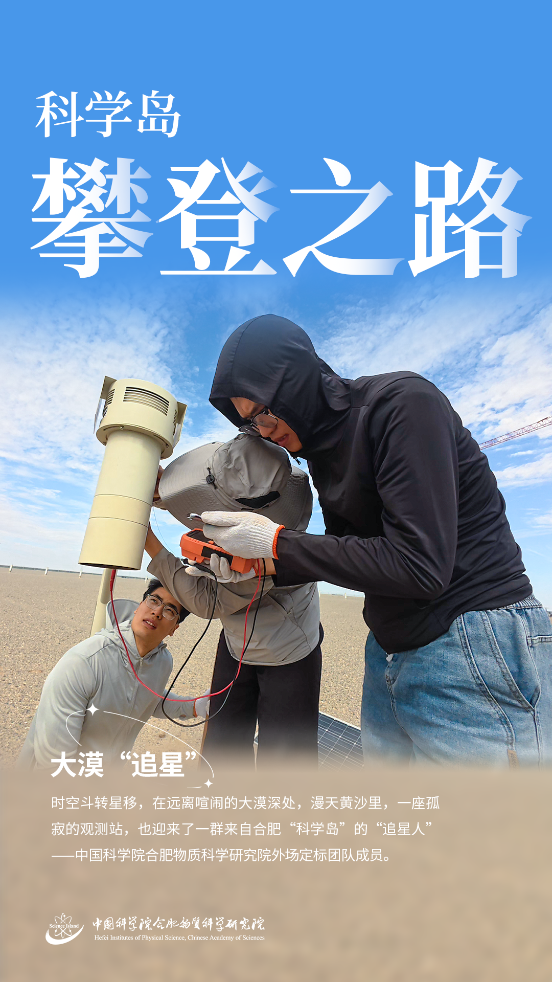 科学岛攀登之路|大漠“追星”_fororder_W020250728165244617893