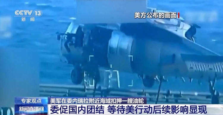视频丨美扣押油轮对委施压 军事冲突一触即发?专家分析→
