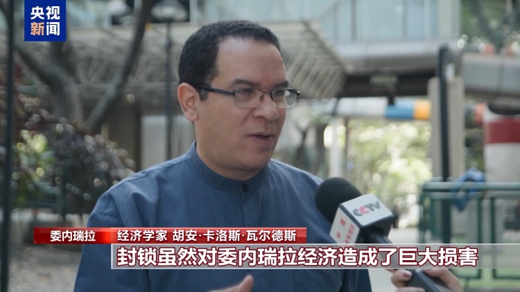 总台记者观察丨委内瑞拉推进国产化举措稳定物价