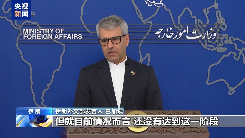 视频丨伊朗外交部:与美谈判条件仍未具备