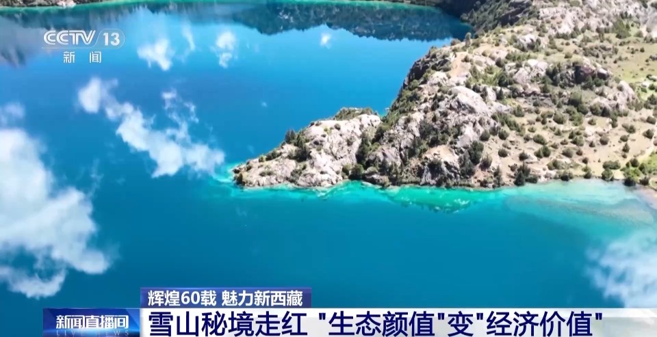 辉煌60载 魅力新西藏丨雪山秘境走红 百姓在家门口吃上“旅游饭”