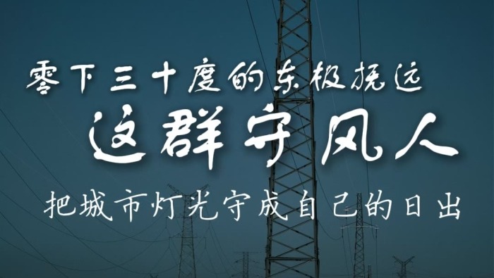 【新春走基层】零下三十度的东极抚远，守风人把城市灯光守成自己的日出