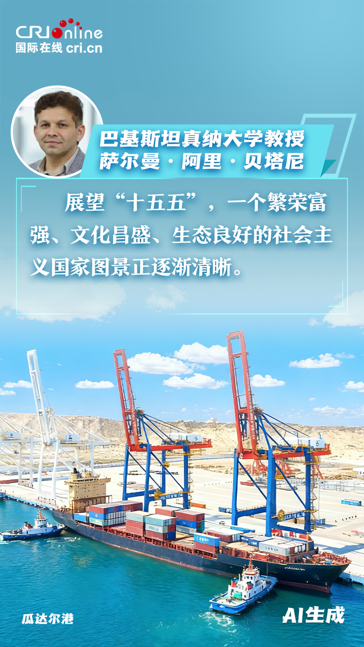 拥抱变局 共享机遇 世界期待中国“十五五”为全球发展注入新动力_fororder_155-6