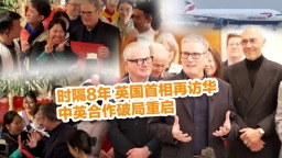 时隔8年英国首相再访华 中英合作破局重启