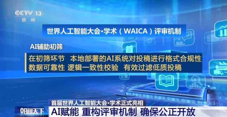 视频丨首届世界人工智能大会·学术正式亮相